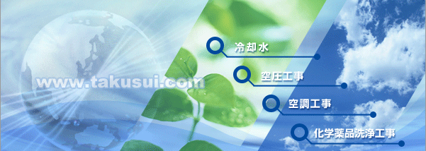 拓水工業株式会社 〒134-0083東京都江戸川区中葛西7-26-14 TEL/03-3675-2731 FAX/03-3675-2843